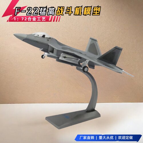1:72F22战斗机模型美国F-22猛禽飞机合金静态成品仿真军事摆件