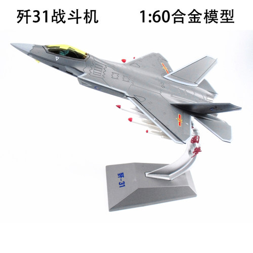 歼31隐形战斗机合金模