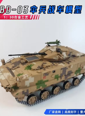 1：30 ZBD-03伞兵战车模型空降兵装甲车合金仿真摆件退伍纪念品