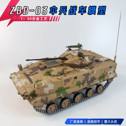 1：30 ZBD-03伞兵战车模型空降兵装甲车合金仿真摆件退伍纪念品