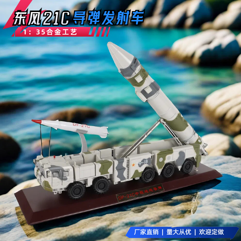 东风21导弹发射车模型合金1:35金属精密特价军事礼品迷彩军模21C-封面