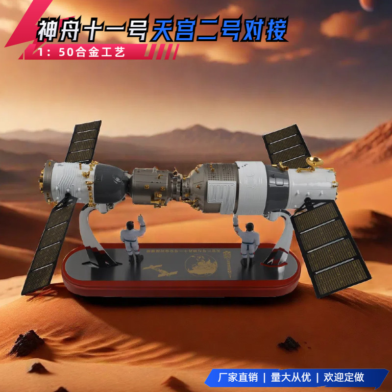 1:50神舟十一号天宫二号对接器合金模型神舟11号火箭航天飞船摆件