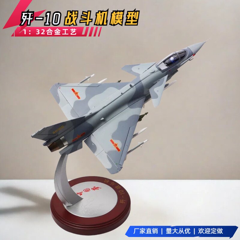 歼10战斗机模型合金军事模型 J10歼十飞机模型仿真1:32成品