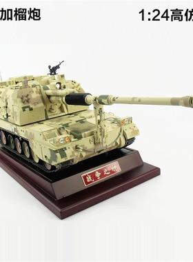 PLZ05式155mm自行加榴炮模型 155毫米自行火炮模型榴弹炮合金1:24