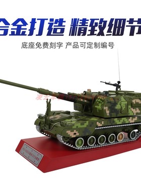 PLZ05式新155毫米自行加榴炮模型 155自行火炮合金模型军事模型