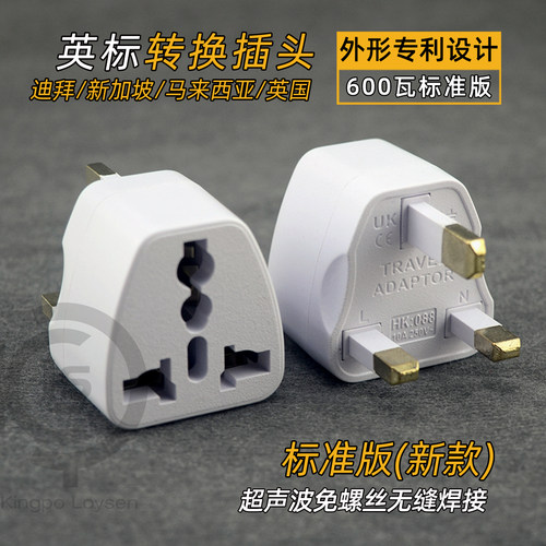 英标三脚转换插头港版香港澳门