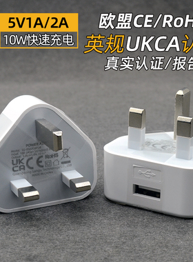 英标英规usb充电器UKCA认证英国5V1A2A3A充电头CE认证旅行旅游转换插头电源适配器RoSH认证香港澳门9V2A