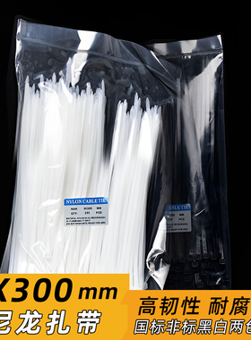 国标8*300mm尼龙塑料扎带束线带自锁式卡扣扎线捆绑绳黑色白色