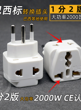 巴西里约瑞士转换插头转换器插座瑞标欧标通用南美出国旅游巴西标