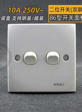 松易电源开关双开2开二开墙壁开关面板双控双联家用86型暗装老式