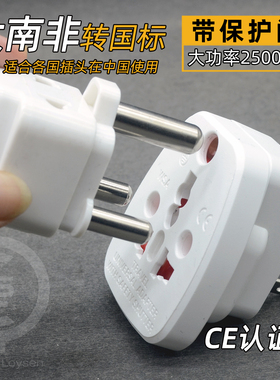 大南非转国标三扁转换插头转换器插座三圆头印度小南非电器插头
