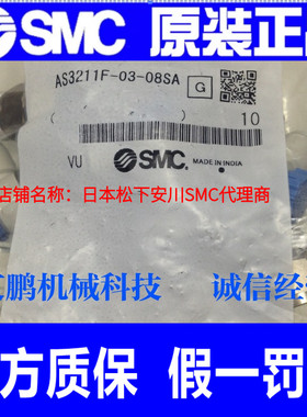 日本SMC原装正品进气节流阀AS3211F-03-08SA假一罚十、现货供应！