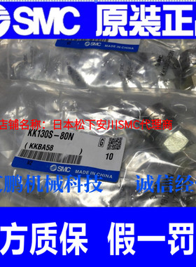 日本SMC原装正品快速接头KK130S-80N假一罚十、现货供应！