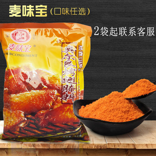 麦味宝奥尔良烤翅腌料1000g 炸鸡料腌鸡料烧烤调料新烤肉料_虎窝淘