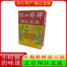 新货 阳江特产黑豆豆豉 阳江桥牌400g 干豆鼓烹饪调味品盒装