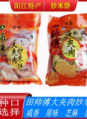 咸香味田师傅阳江炒米饼