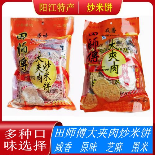 咸香味田师傅阳江炒米饼