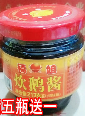 阳江特产 福姐炊鹅酱 调味酱焖肉酱料 酱香调料佳品213g
