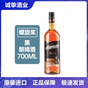 立陶宛螺旋桨黑朗姆酒700ml珍藏黑标酒吧调酒进口洋酒鸡尾酒基酒