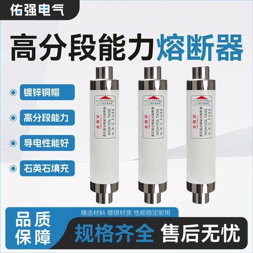 佑强电气高压熔断器高分段导电