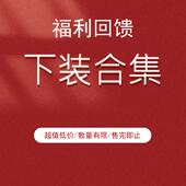 清仓 裤 裙装 福利回馈 合集 谷家出品