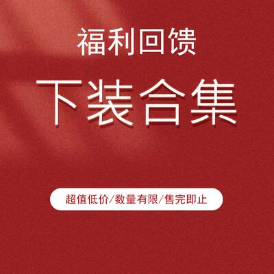福利回馈！清仓！裤装合集