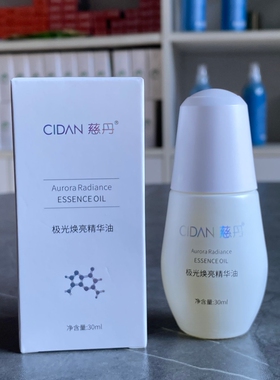 慈丹极光焕亮精华油30ml以油养肤润而不油保湿抗皱紧致美容院正品
