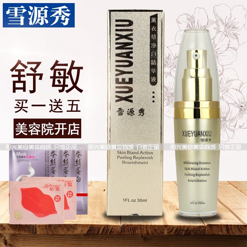 雪源秀薰衣草净白精华液30ml气韵霜雀斑面部精华素补水保湿原液
