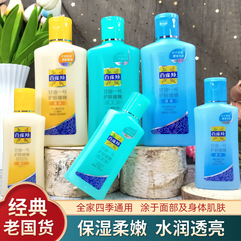 百雀羚甘油一号纯正品老牌透亮保湿身体乳液妆前补水维C护肤啫喱