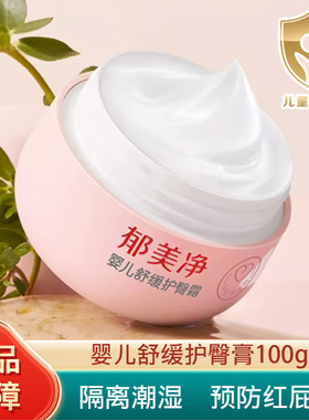 郁美净婴儿舒缓护臀霜100g婴儿宝宝护臀霜pp霜润肤霜滋润不油腻