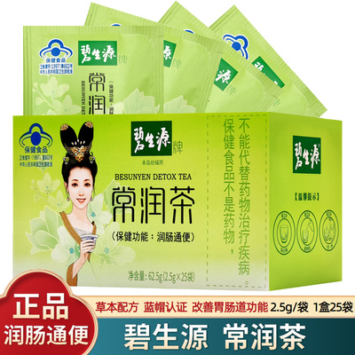 碧生源润元茶便秘通便润肠清茶