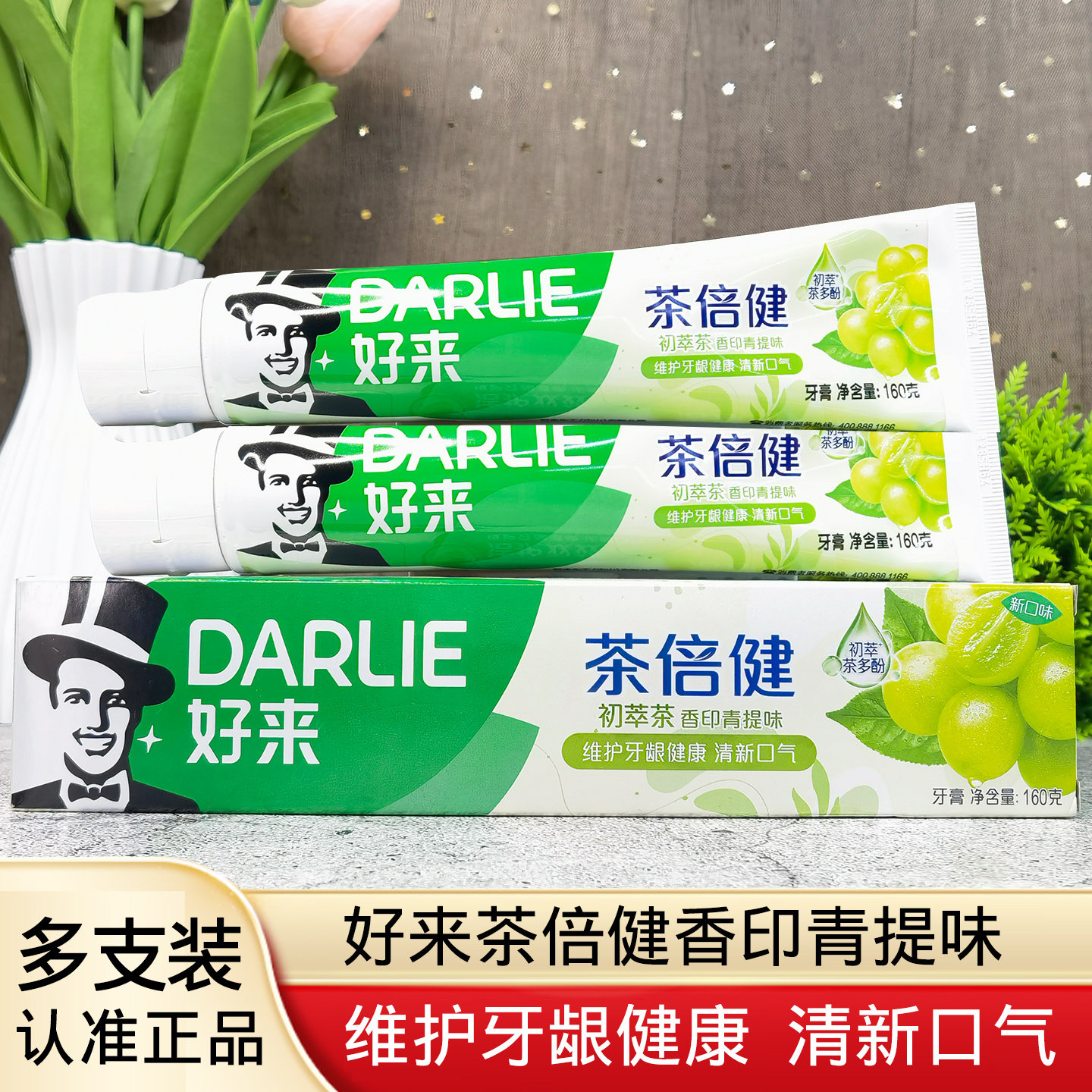 DARLIE好来原黑人牙膏茶倍健初萃茶香印青提清新口气牙龈洁净牙齿