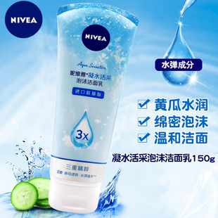妮维雅洁面乳女男凝水活采泡沫150g黄瓜保湿润清洁学生洗面奶正品