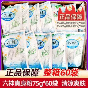 整箱成人清凉吸汗舒缓爽肤留香清凉干爽 60袋装 正品 六神爽身粉75g