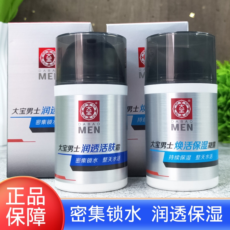 大宝男士焕活保湿露滋润护肤面霜