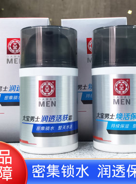 大宝男士焕活保湿露滋润护肤面霜