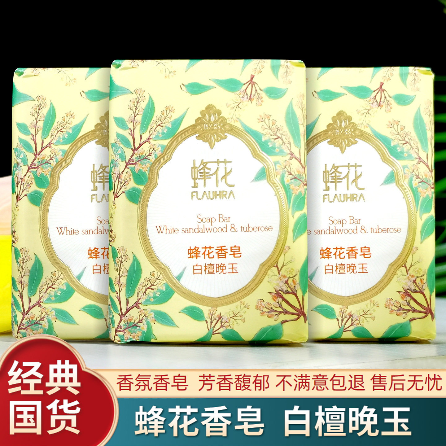 蜂花香皂白檀晚玉滋润不紧绷芳香馥郁含檀香精油洗脸洗手洗澡肥皂,洗护清洁剂/卫生巾/纸/香薰,香皂,淘宝优惠券,粉丝福利购,淘宝优惠卷