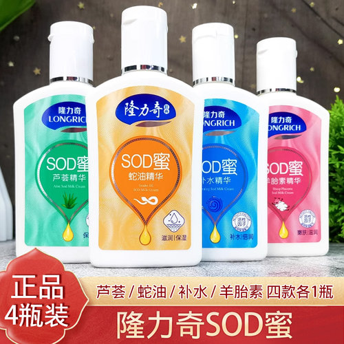 隆力奇SOD蜜105mlx4瓶 补水/蛇油/芦荟/羊胎素秋冬保湿面霜身体乳