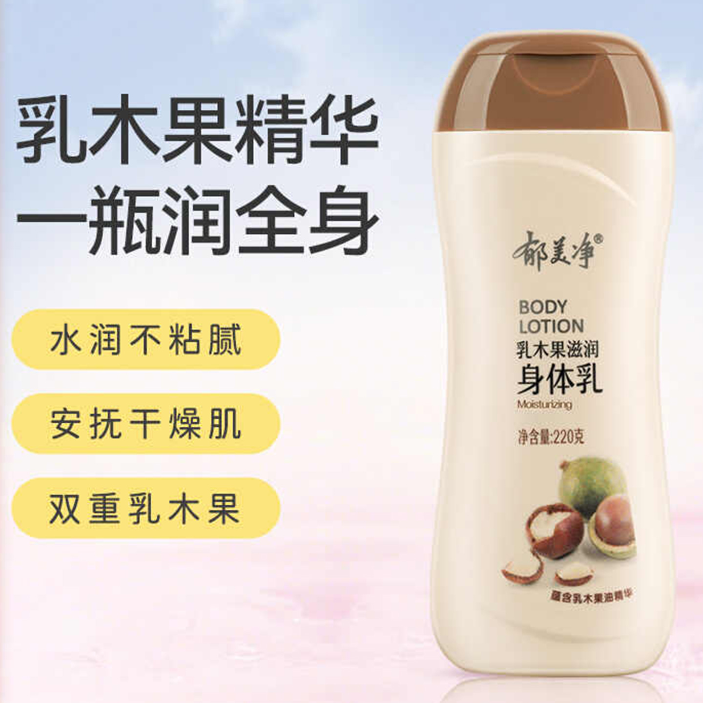 郁美净浴后乳液保湿鲜奶乳木果