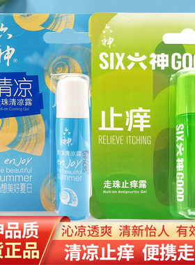 六神走珠露清凉止痒9ml便携装旅行随身花露水涂抹蚊虫叮咬油滚珠