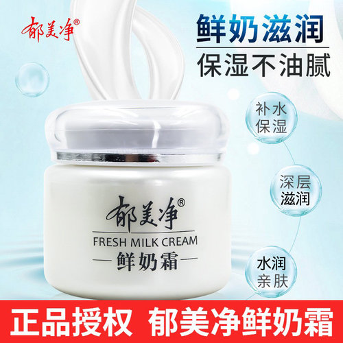 正品郁美净鲜奶霜110g滋润面霜