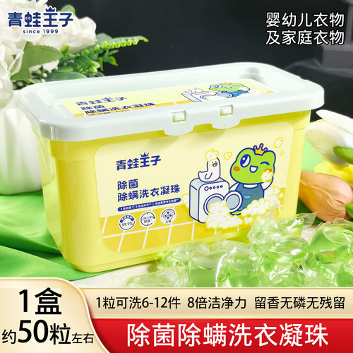 青蛙王子洗衣凝珠除菌除螨洁净