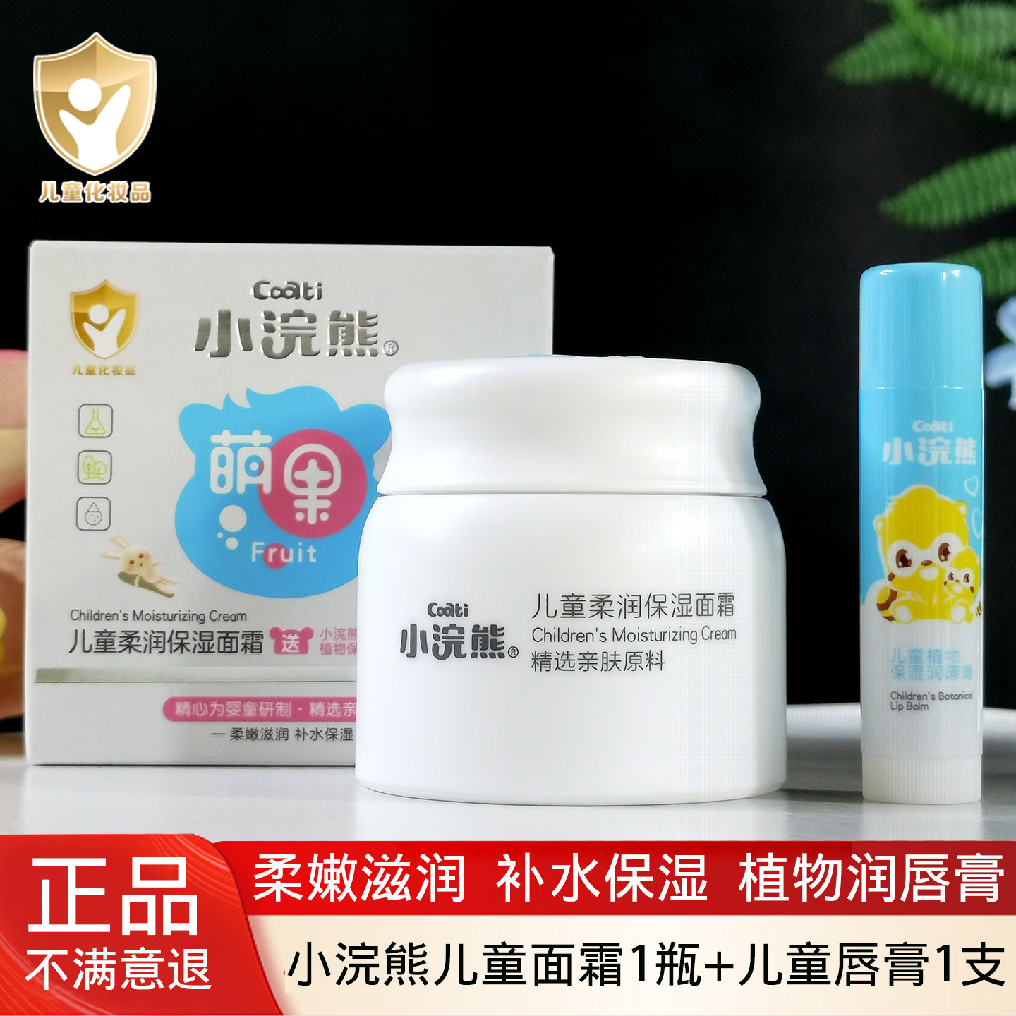 小浣熊儿童面霜滋润保湿送护唇膏