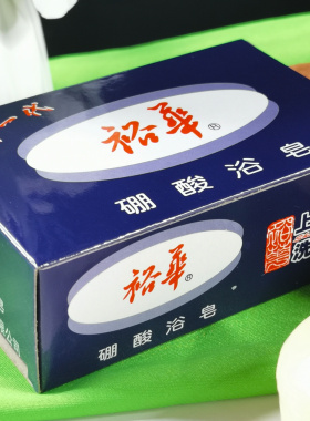 3块装上海裕华硼酸皂浴皂135g 洗汗味香皂肌肤异味男女洗澡皂肥皂