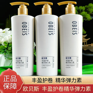 欧贝斯弹力素弹润护卷精华造型保湿260ml护卷发定型水润亮泽清爽