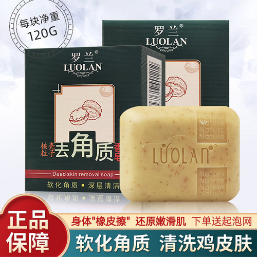 罗兰去角质皂去死皮鸡皮肤香皂