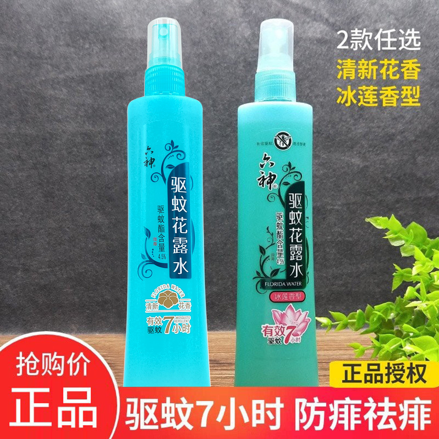 六神驱蚊花露水180ml清新清凉舒爽冰莲香型夏季防蚊虫蚊不叮喷雾