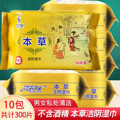 爽尔佳本草10包杀菌消毒湿巾纸