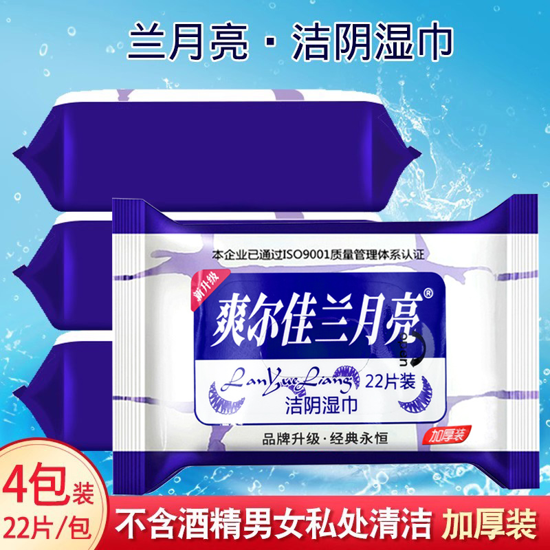 湿巾私处护理洁阴4包88片兰月亮