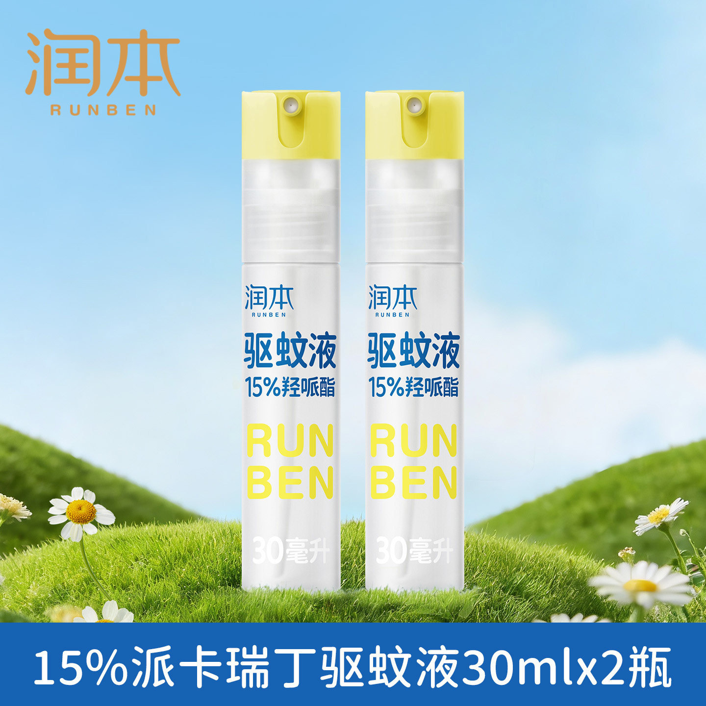 润本派卡瑞丁驱蚊液防蚊虫喷雾户外专用驱蚊水花露水 儿童精油贴